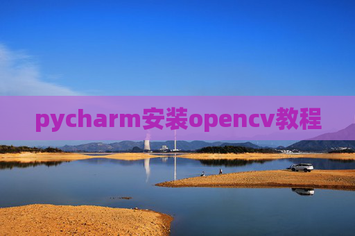 pycharm安装opencv教程
